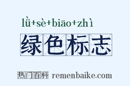 绿色标志是什么意思的图片